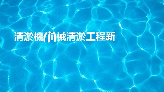 清淤機(jī)械清淤工程新提升都市生態(tài)健康！關(guān)鍵技術(shù)與應(yīng)用策略